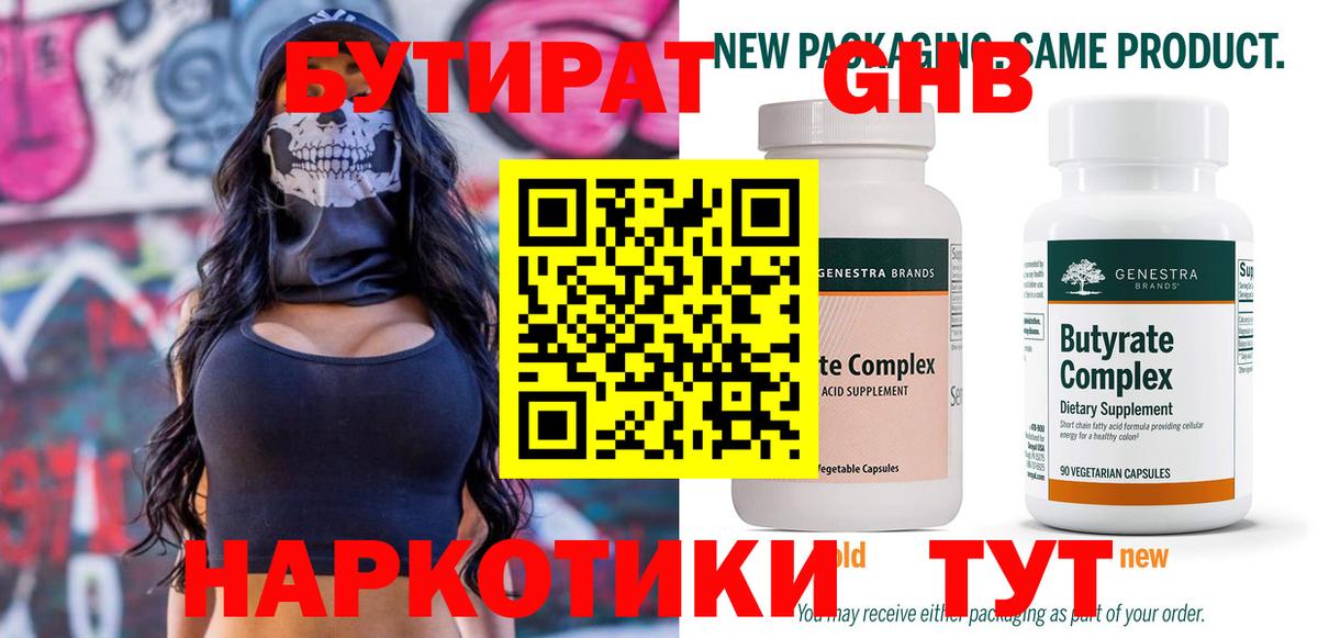 БУТИРАТ Butirat Похвистнево